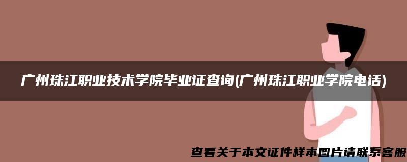 广州珠江职业技术学院毕业证查询(广州珠江职业学院电话)