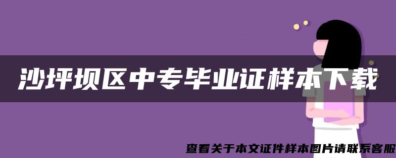 沙坪坝区中专毕业证样本下载