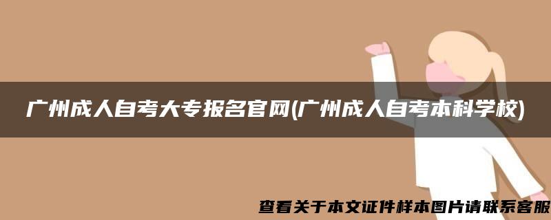 广州成人自考大专报名官网(广州成人自考本科学校)