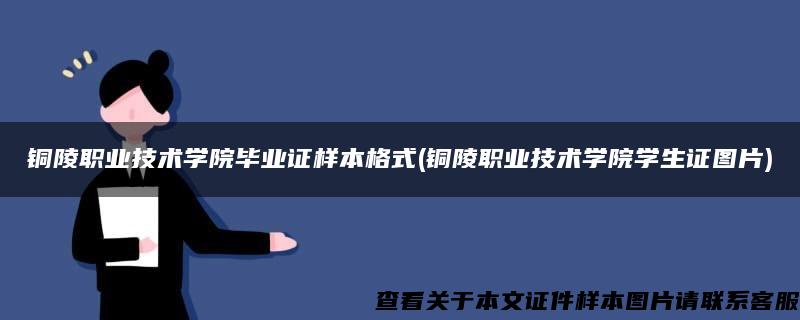 铜陵职业技术学院毕业证样本格式(铜陵职业技术学院学生证图片)