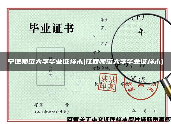 宁德师范大学毕业证样本(江西师范大学毕业证样本)