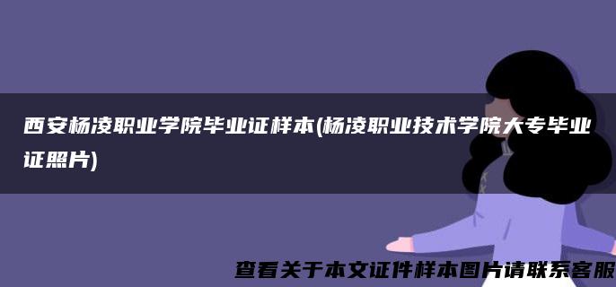 西安杨凌职业学院毕业证样本(杨凌职业技术学院大专毕业证照片)