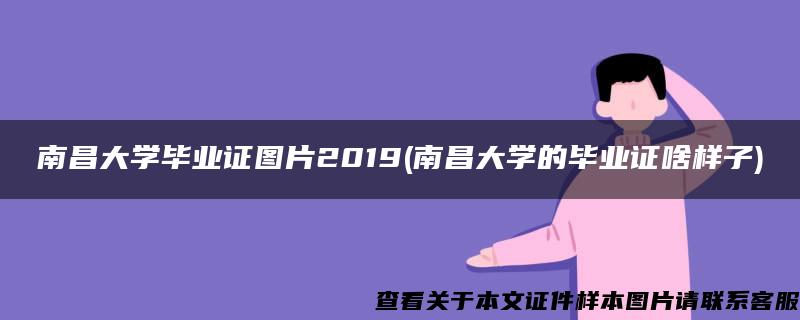 南昌大学毕业证图片2019(南昌大学的毕业证啥样子)