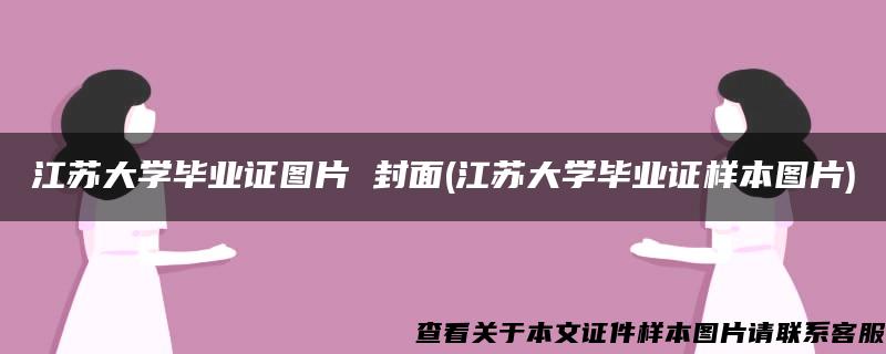 江苏大学毕业证图片 封面(江苏大学毕业证样本图片)