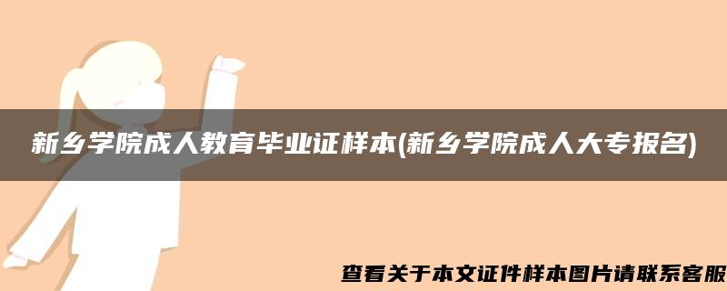 新乡学院成人教育毕业证样本(新乡学院成人大专报名)