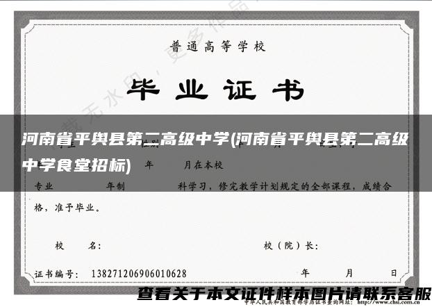 河南省平舆县第二高级中学(河南省平舆县第二高级中学食堂招标)