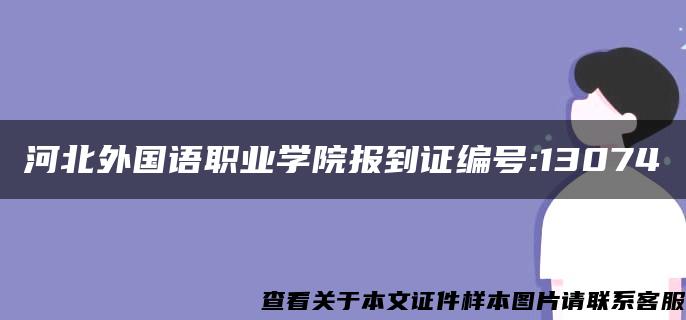 河北外国语职业学院报到证编号:13074