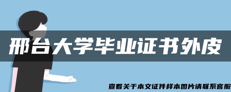 邢台大学毕业证书外皮