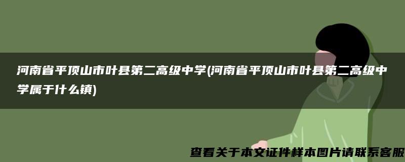 河南省平顶山市叶县第二高级中学(河南省平顶山市叶县第二高级中学属于什么镇)