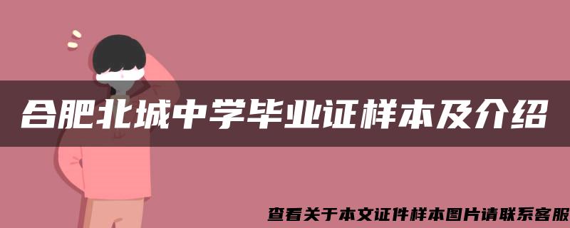 合肥北城中学毕业证样本及介绍