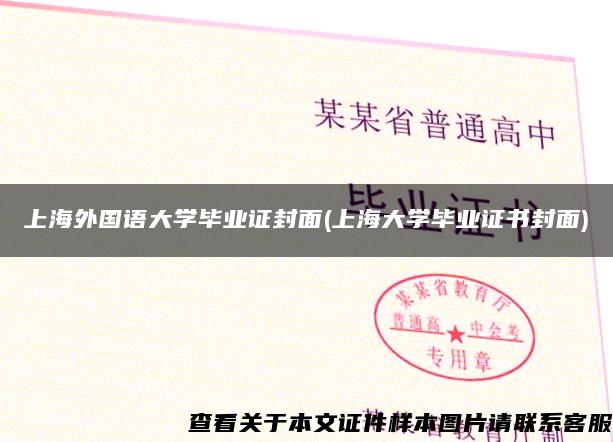 上海外国语大学毕业证封面(上海大学毕业证书封面)