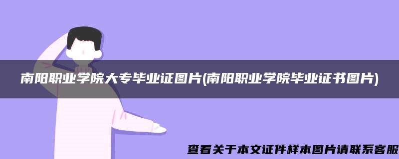 南阳职业学院大专毕业证图片(南阳职业学院毕业证书图片)