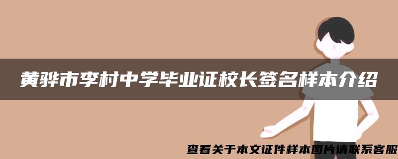 黄骅市李村中学毕业证校长签名样本介绍