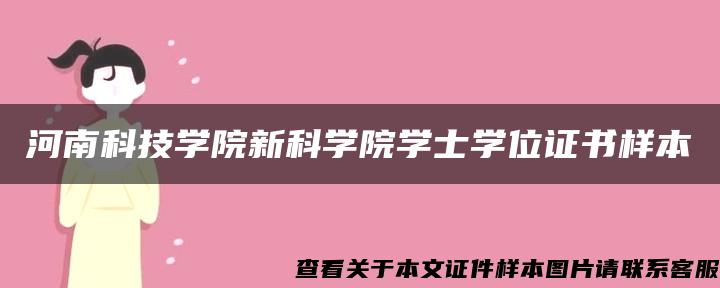 河南科技学院新科学院学士学位证书样本