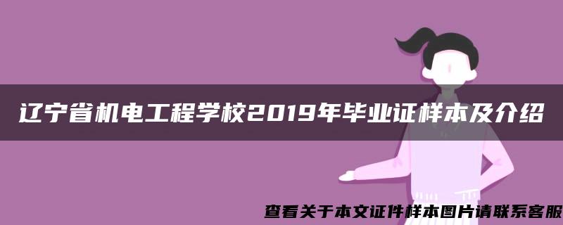 辽宁省机电工程学校2019年毕业证样本及介绍