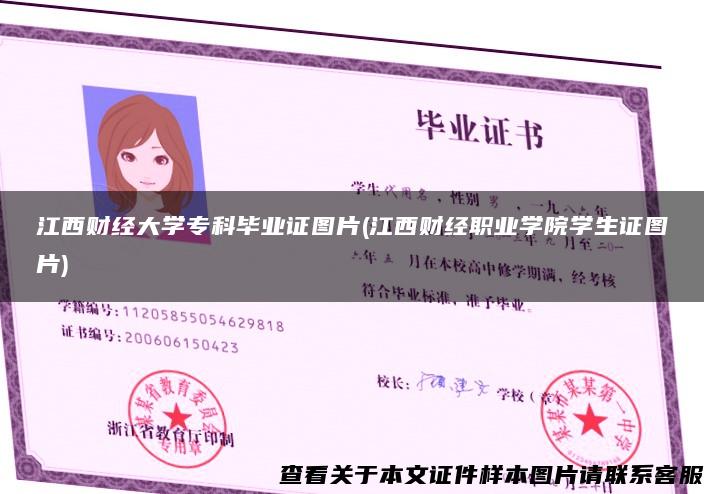 江西财经大学专科毕业证图片(江西财经职业学院学生证图片)