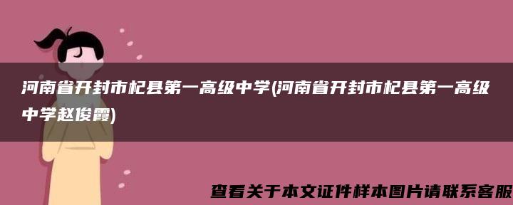 河南省开封市杞县第一高级中学(河南省开封市杞县第一高级中学赵俊霞)