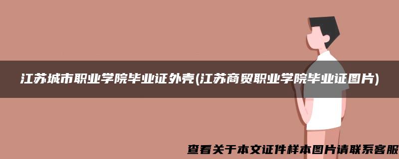 江苏城市职业学院毕业证外壳(江苏商贸职业学院毕业证图片)