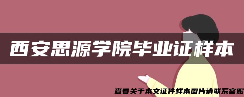 西安思源学院毕业证样本