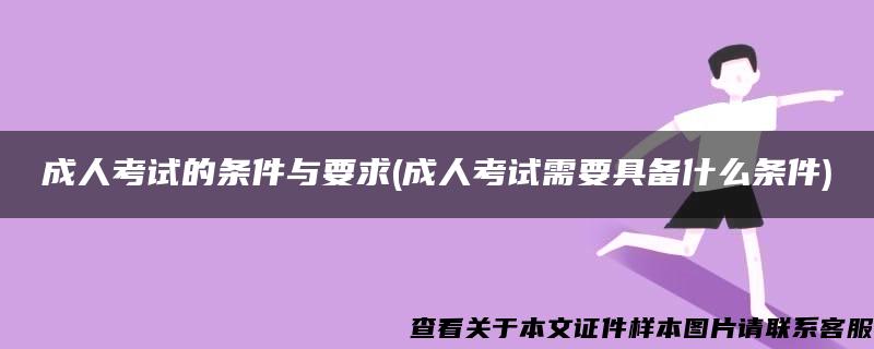 成人考试的条件与要求(成人考试需要具备什么条件)