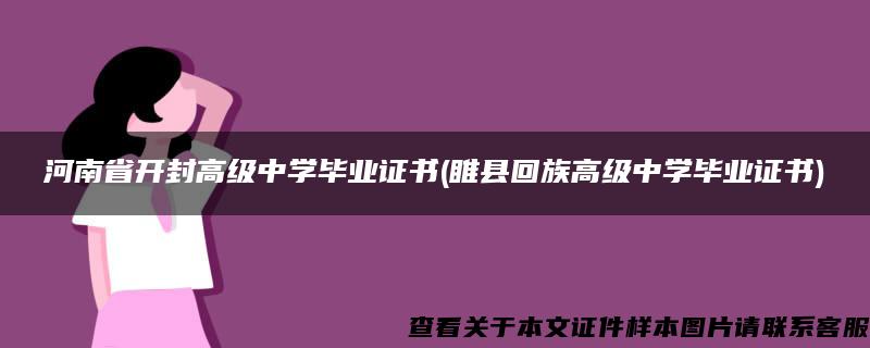 河南省开封高级中学毕业证书(睢县回族高级中学毕业证书)