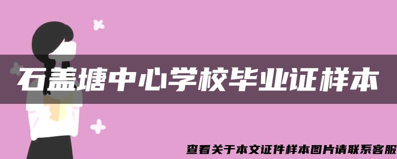 石盖塘中心学校毕业证样本