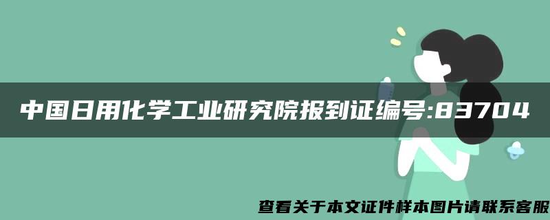 中国日用化学工业研究院报到证编号:83704