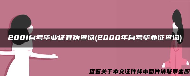 2001自考毕业证真伪查询(2000年自考毕业证查询)