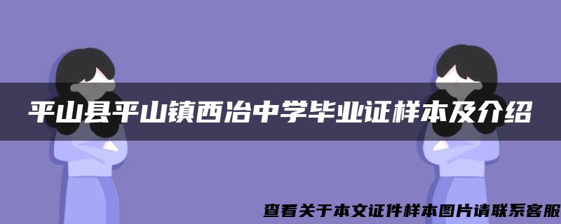 平山县平山镇西冶中学毕业证样本及介绍