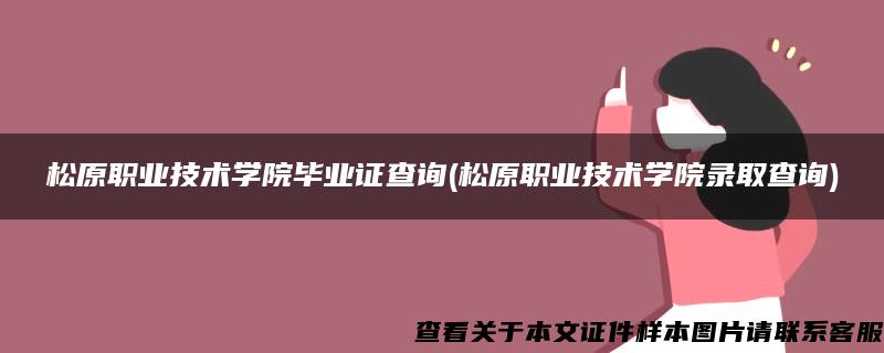 松原职业技术学院毕业证查询(松原职业技术学院录取查询)