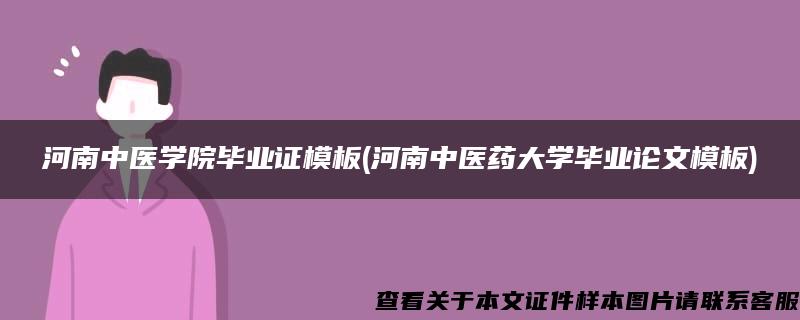 河南中医学院毕业证模板(河南中医药大学毕业论文模板)