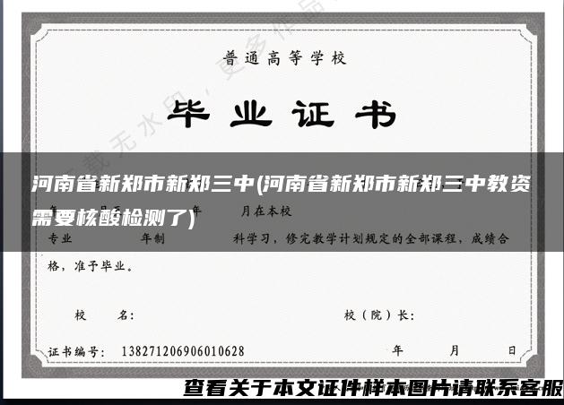 河南省新郑市新郑三中(河南省新郑市新郑三中教资需要核酸检测了)