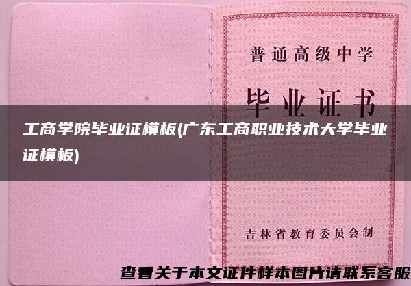 工商学院毕业证模板(广东工商职业技术大学毕业证模板)