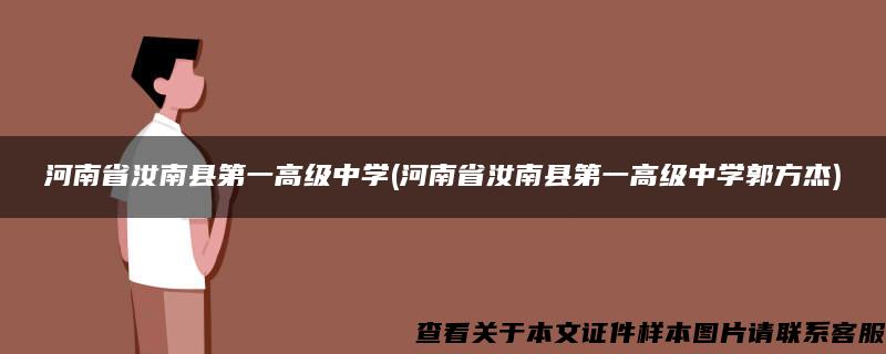 河南省汝南县第一高级中学(河南省汝南县第一高级中学郭方杰)