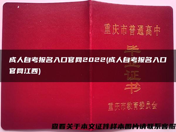 成人自考报名入口官网2022(成人自考报名入口官网江西)