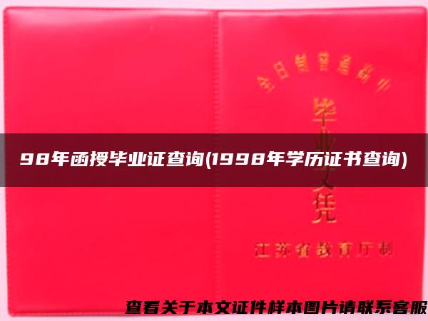 98年函授毕业证查询(1998年学历证书查询)