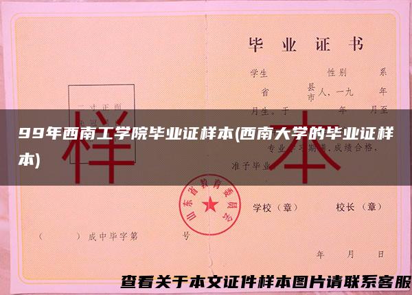 99年西南工学院毕业证样本(西南大学的毕业证样本)