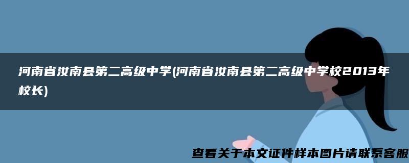 河南省汝南县第二高级中学(河南省汝南县第二高级中学校2013年校长)