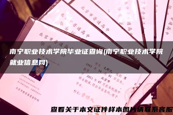 南宁职业技术学院毕业证查询(南宁职业技术学院就业信息网)