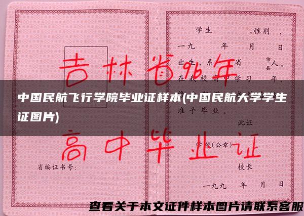 中国民航飞行学院毕业证样本(中国民航大学学生证图片)