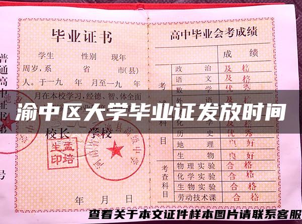 渝中区大学毕业证发放时间