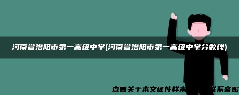 河南省洛阳市第一高级中学(河南省洛阳市第一高级中学分数线)