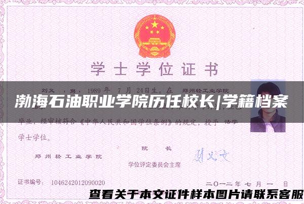 渤海石油职业学院历任校长|学籍档案