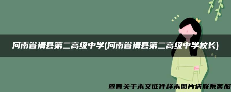 河南省滑县第二高级中学(河南省滑县第二高级中学校长)