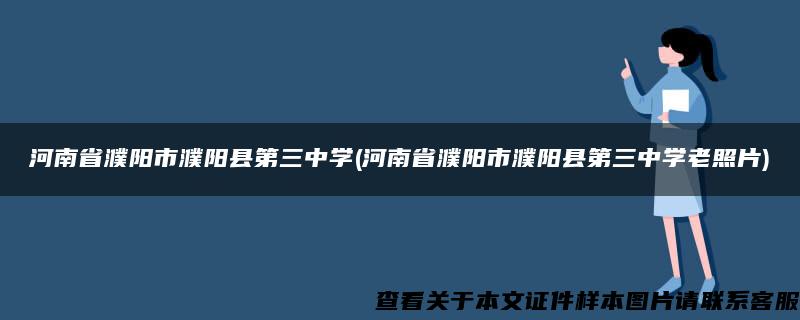 河南省濮阳市濮阳县第三中学(河南省濮阳市濮阳县第三中学老照片)