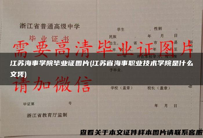 江苏海事学院毕业证图片(江苏省海事职业技术学院是什么文凭)