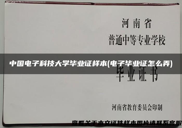 中国电子科技大学毕业证样本(电子毕业证怎么弄)