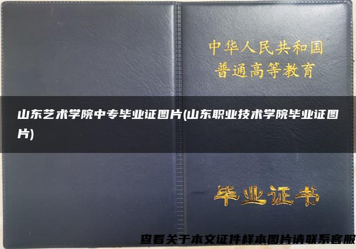 山东艺术学院中专毕业证图片(山东职业技术学院毕业证图片)