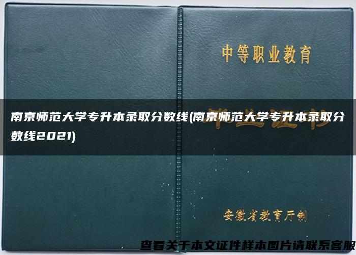 南京师范大学专升本录取分数线(南京师范大学专升本录取分数线2021)