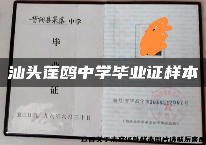 汕头蓬鸥中学毕业证样本